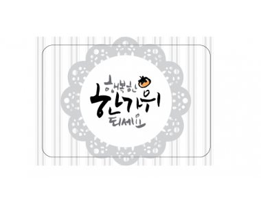 [한가위/도일리]그레이스티커