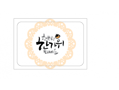 [한가위/도일리]스티커