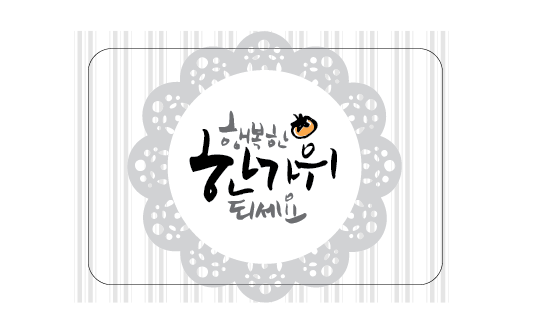 [한가위/도일리]그레이스티커