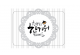 [한가위/도일리]그레이스티커