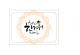 [한가위/도일리]스티커