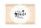 [한가위/도일리] 러블리스티커